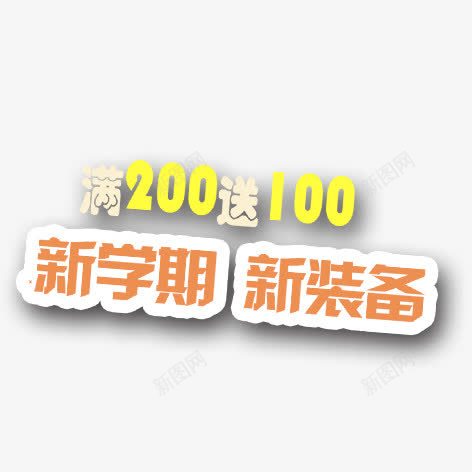 新学期新装备png免抠素材_新图网 https://ixintu.com 促销海报 彩色 艺术字 装饰