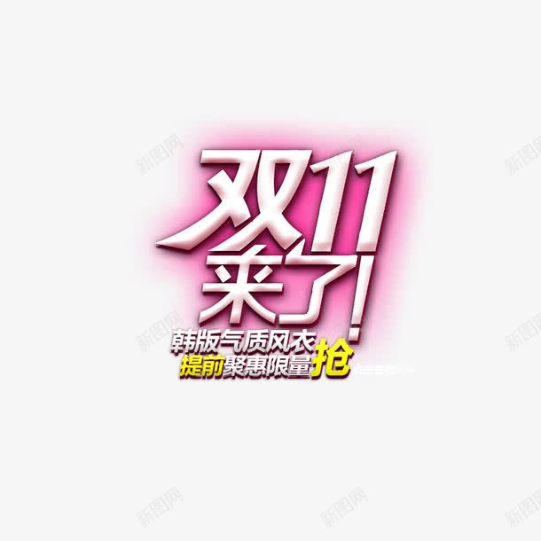 双十一来了png免抠素材_新图网 https://ixintu.com 11 2017 双十一