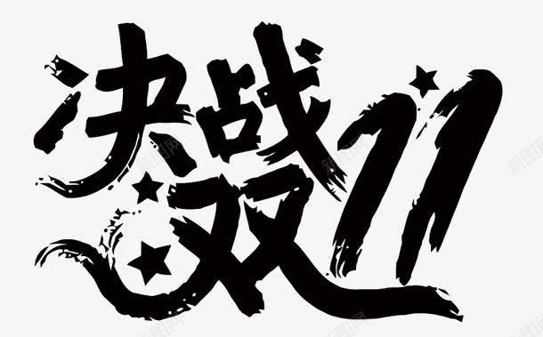 双11艺术字png免抠素材_新图网 https://ixintu.com 剁手 双11 淘宝 艺术字 购物