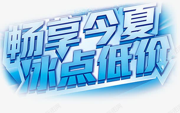 立体夏天字体效果png免抠素材_新图网 https://ixintu.com 夏天 字体 效果 立体