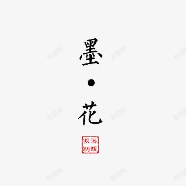 墨花png免抠素材_新图网 https://ixintu.com 毛笔字 水墨画 海报装饰 艺术字