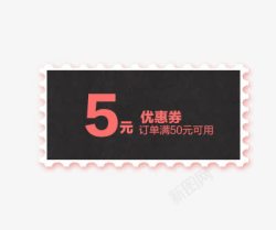 满128元减5元优惠券高清图片
