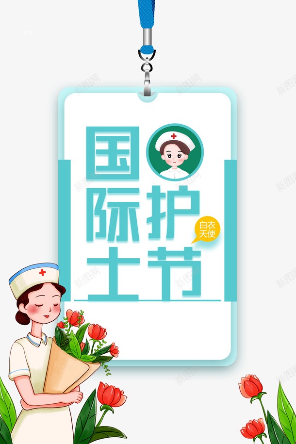 护士节护士吊牌花朵psd免抠素材_新图网 https://ixintu.com 吊牌 护士 护士节 花朵