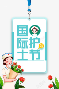 护士节护士吊牌花朵素材