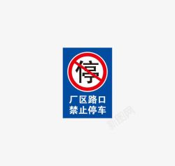 蓝色禁止停车图标禁止停车高清图片