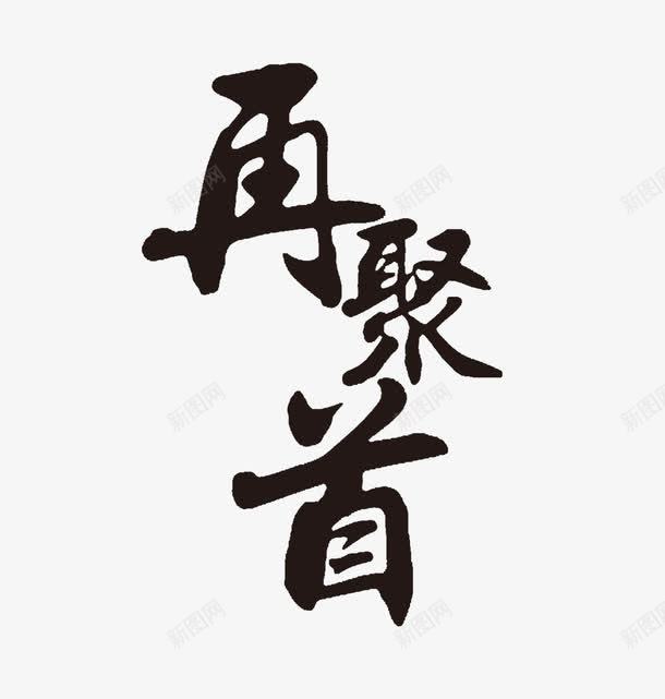 双十二毛笔字png免抠素材_新图网 https://ixintu.com 中国风 促销 双十二 字体 毛笔字