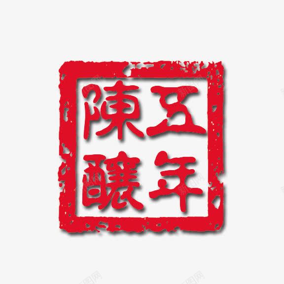 五年陈酿艺术字png免抠素材_新图网 https://ixintu.com 红底白字 艺术字