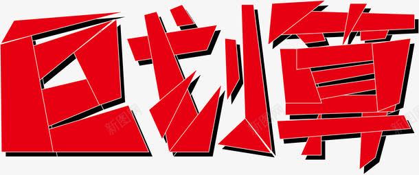 红色巨划算艺术字png免抠素材_新图网 https://ixintu.com 免抠 免费图片 广告设计 红色 艺术字体设计 设计素材