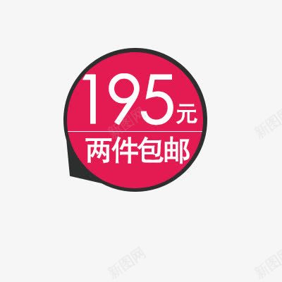 两件包邮png免抠素材_新图网 https://ixintu.com 价标 价格标签 促销标签 活动素材 淘宝标签