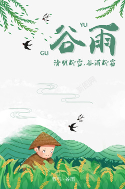 二十四节气之谷雨谷雨燕子柳树树叶手绘人物麦子高清图片