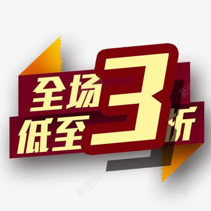 全场3折png免抠素材_新图网 https://ixintu.com 全场3折