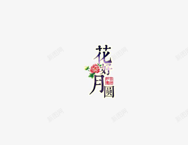 花好月圆字体海报bannpng免抠素材_新图网 https://ixintu.com 中国风 字体 海报banner字体 花好月圆