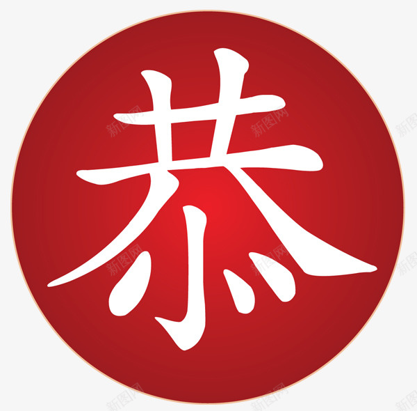 恭png免抠素材_新图网 https://ixintu.com 恭 效果字 红色圆