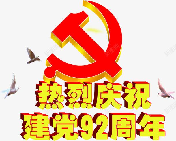 立体节日字体党徽效果png免抠素材_新图网 https://ixintu.com 党徽 字体 效果 立体 节日 设计 锤子镰刀