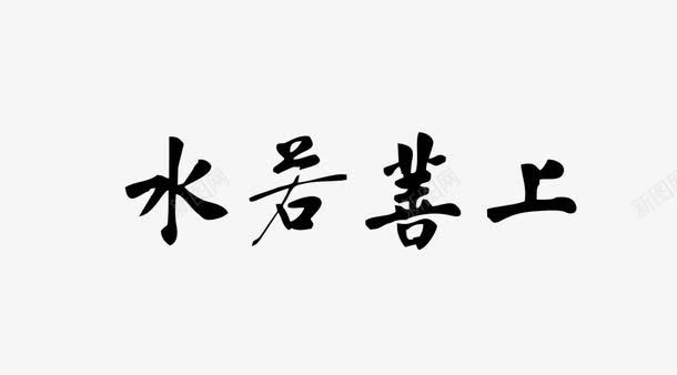 上善若水png免抠素材_新图网 https://ixintu.com png 上善若水 素材 艺术字 黑色