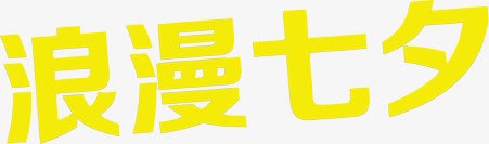 黄色浪漫七夕字体png免抠素材_新图网 https://ixintu.com 字体 浪漫 设计 黄色