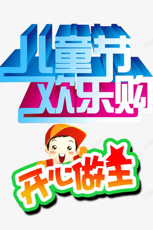 儿童节立体字png免抠素材_新图网 https://ixintu.com 61素材 儿童节创意字体 儿童节标题 儿童节艺术字 六一儿童节