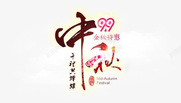 中秋文字排版字体png免抠素材_新图网 https://ixintu.com 中秋 字体 排版 文字