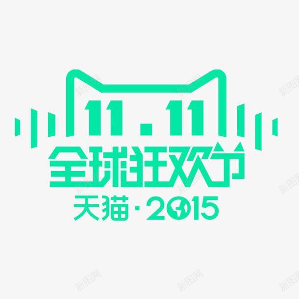 全球狂欢节图标png_新图网 https://ixintu.com 双十一 双十二 大全免费下载 淘宝天猫 素材logo