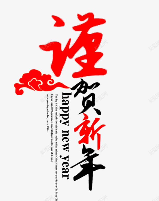 2018谨贺新年psd免抠素材_新图网 https://ixintu.com 2018 happy new year 新年 春节 狗年 谨贺新年