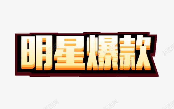 明星爆款艺术字png免抠素材_新图网 https://ixintu.com 促销艺术字 明星 明星爆款 爆款 艺术字