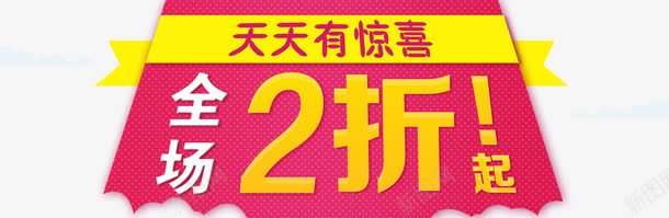 全场2折起png免抠素材_新图网 https://ixintu.com 全场2折起 天天有惊喜