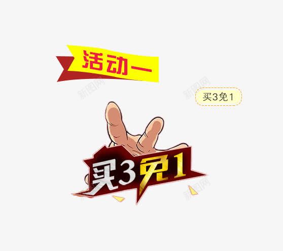 买3免一促销活动png免抠素材_新图网 https://ixintu.com psd 三免一 买3免一 促销活动 免费 免费下载