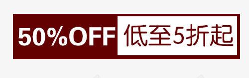 低至五折psd免抠素材_新图网 https://ixintu.com 50OFF 五折 矩形边框