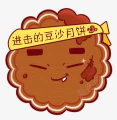 进击的豆沙月饼png免抠素材_新图网 https://ixintu.com 卡通 可爱 手绘 月饼