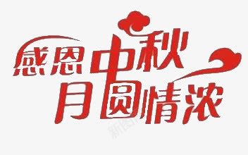 中秋月圆png免抠素材_新图网 https://ixintu.com 中国风 红色字体 艺术字