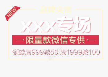 淘宝海报文字排版png免抠素材_新图网 https://ixintu.com 促销文字 文字板式 板式设计 海报文案