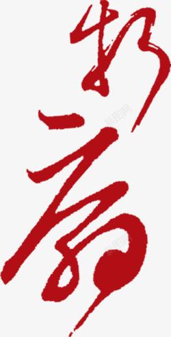 红色中国风毛笔字装饰素材