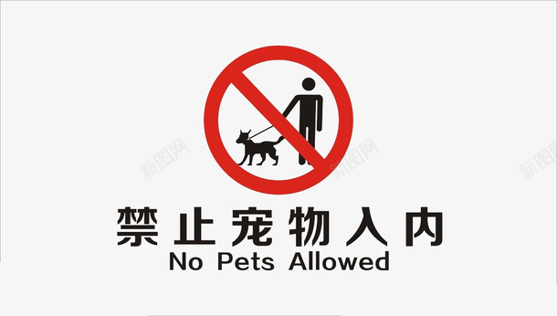 透明禁止宠物png免抠素材_新图网 https://ixintu.com 宠物 平面 禁止宠物 素材 设计 透明