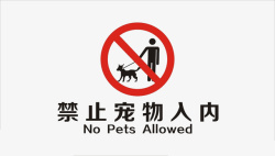 透明禁止宠物素材