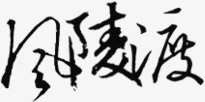 淘宝字体艺术字装饰png免抠素材_新图网 https://ixintu.com 卡通 卡通古风图片 卡通装饰素材 字体设计 手绘装饰图片