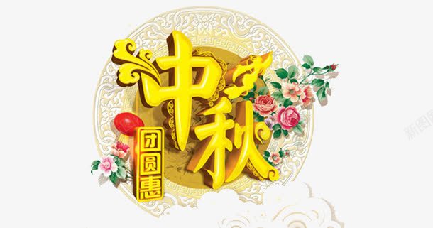 中秋月饼png免抠素材_新图网 https://ixintu.com 中秋节 古典素材 黄色月饼