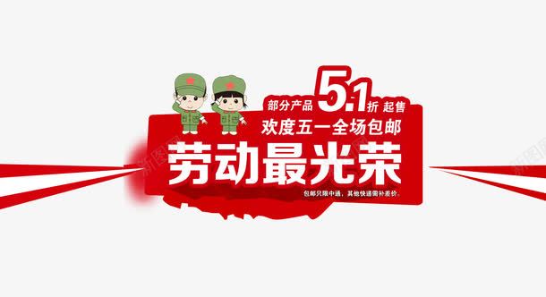 淘宝劳动节海报png免抠素材_新图网 https://ixintu.com 促销 劳动节 淘宝劳动节海报免费下载 淘宝广告banner 淘宝海报素材