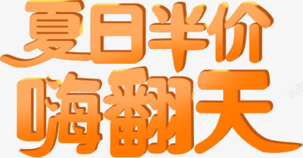 夏日半价嗨翻天png免抠素材_新图网 https://ixintu.com 夏日半价嗨翻天 艺术字 购物