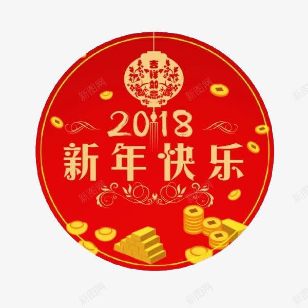 新年快乐标签图png免抠素材_新图网 https://ixintu.com 2018年 创意 圆形 水彩 红色 金币 金条 金钱