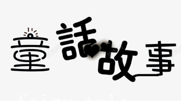 黑白艺术字png免抠素材_新图网 https://ixintu.com 爱心 童话故事 艺术字黑白