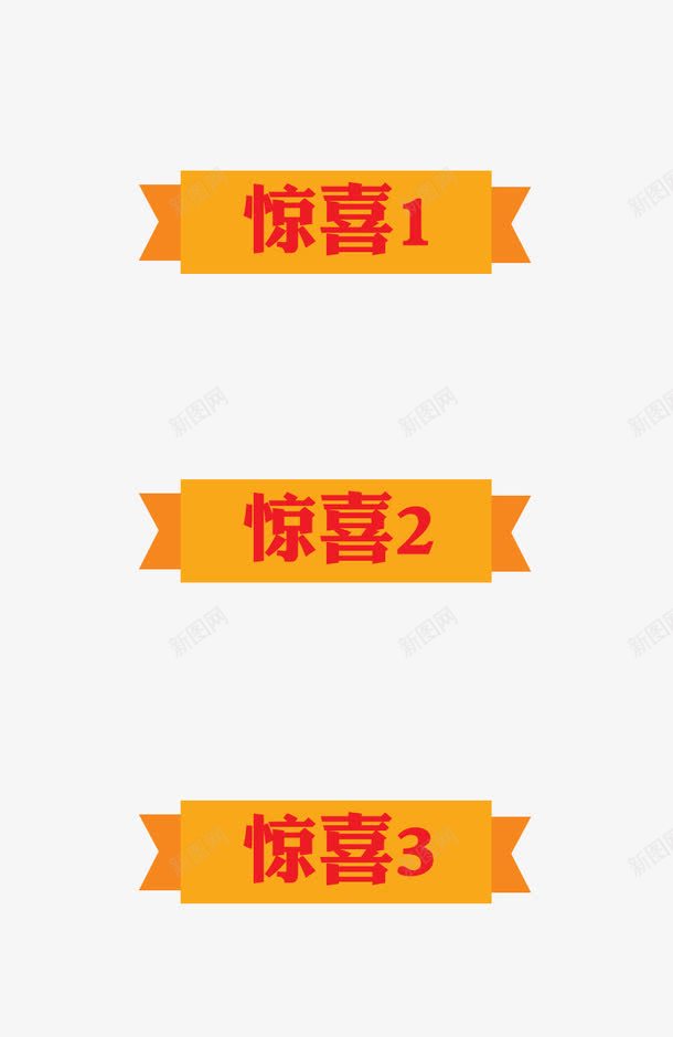 促销标签png免抠素材_新图网 https://ixintu.com 惊喜标签 海报设计素材 淘宝天猫海报