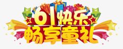 61快乐畅享童礼艺术字高清图片