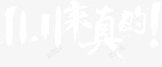 1111来真的字体png免抠素材_新图网 https://ixintu.com 11 字体 真的 设计