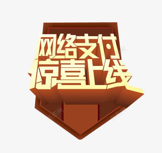 惊喜上线png免抠素材_新图网 https://ixintu.com 免抠素材 更多惊喜 海报素材 艺术字