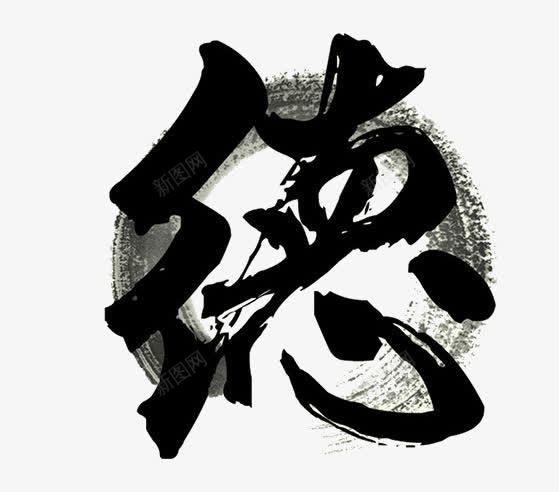 水墨艺术字德png免抠素材_新图网 https://ixintu.com 创意 德 水墨 水墨艺术字 艺术字