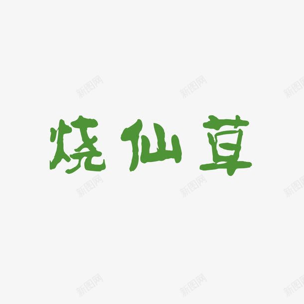 绿色简约烧仙草字体png免抠素材_新图网 https://ixintu.com 字体设计 烧仙草 简约 绿色 芋圆 芋圆烧仙草 高清