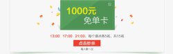 1000个免单1000元免单卡图标高清图片