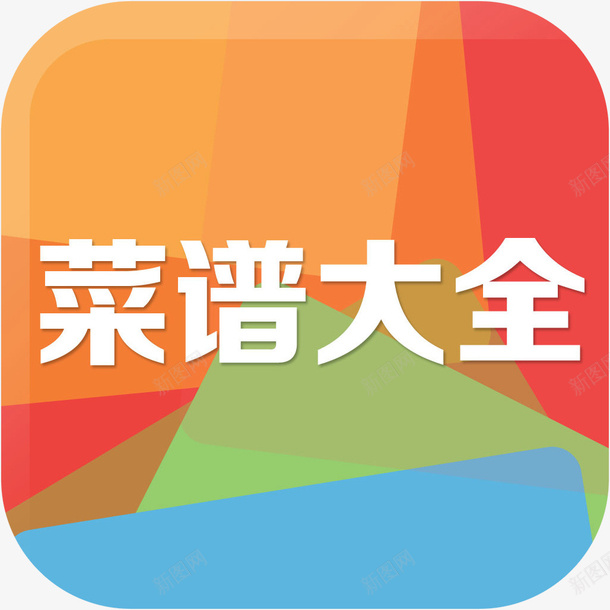 手机家常菜谱大全美食佳饮app图标png_新图网 https://ixintu.com 图标 家常菜谱大全 应用 手机家常菜谱大全APP 手机家常菜谱大全图标 手机家常菜谱大全美食佳饮app图标免费下载 美食佳饮app