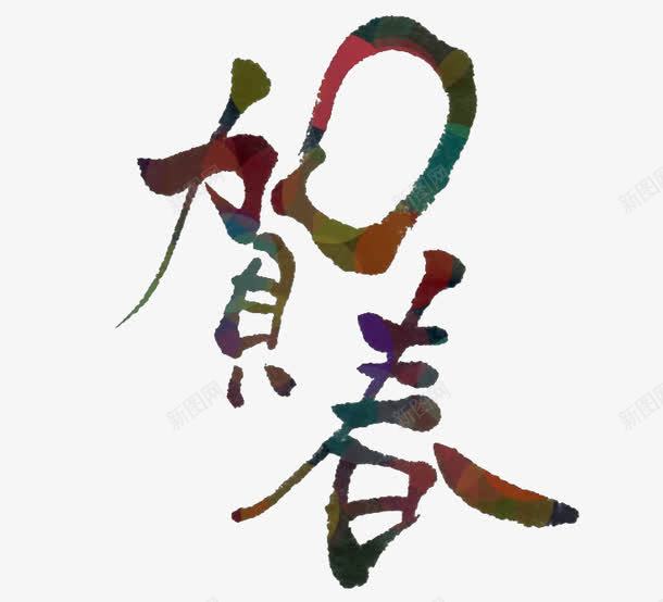 贺春png免抠素材_新图网 https://ixintu.com 中国风 毛笔字 艺术字 贺春 贺春毛笔字矢量图