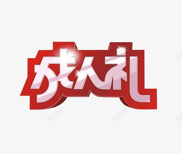 成人礼png免抠素材_新图网 https://ixintu.com 18岁 免抠 免抠素材 十八岁成人礼 海报 海报素材 艺术字